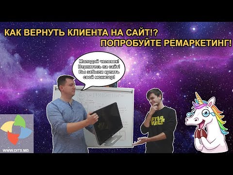 Как вернуть клиентов? Повторные или упущенные продажи? Тогда Ремаркетинг вам поможет продавать