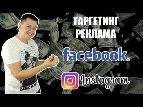 Таргет, таргетингетинг, реклама в соц.сетях - что это и как работает?