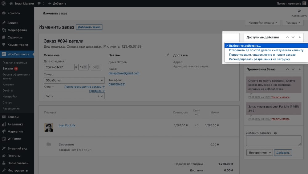 Руководство по работе с WooCommerce 197