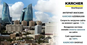 Интернет - магазин Karcher Azerbaijan