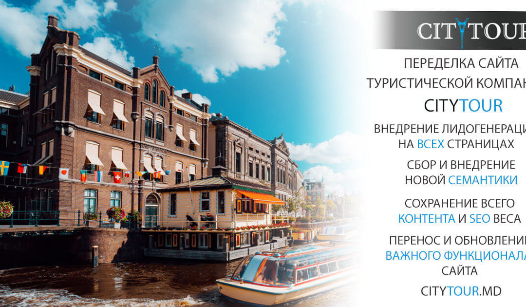 Redesign of the website of the travel company CityTour