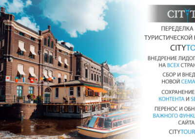 Reproiectarea site-ului web al companiei de turism CityTour