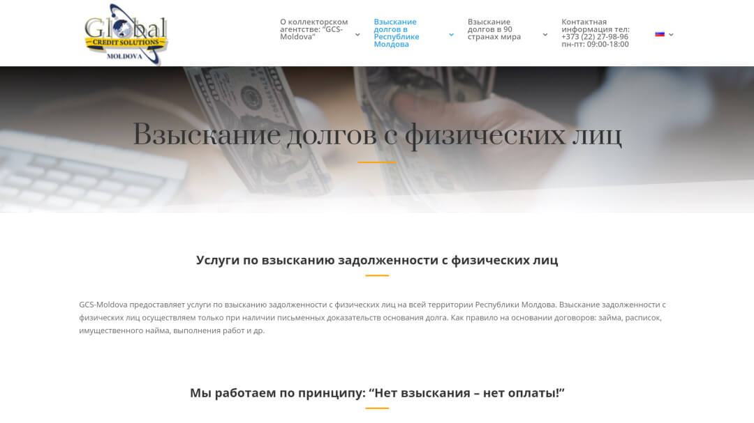 Reproiectarea site-ului web al agenției de colectare GCS-Moldova 11