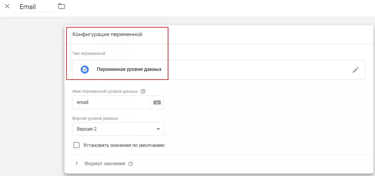 peremennaa-urovna-dannyhpng Расширенное отслеживание конверсий Google Ads. Принцип работы и настройка 10