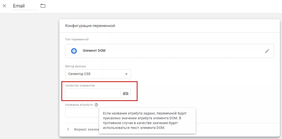 vstavte-selektor-csspng Расширенное отслеживание конверсий Google Ads. Принцип работы и настройка 14
