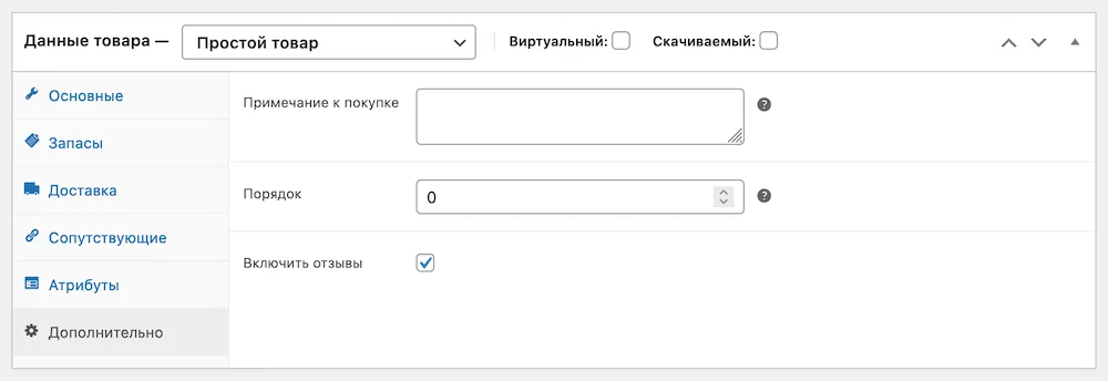 Руководство по работе с WooCommerce 34