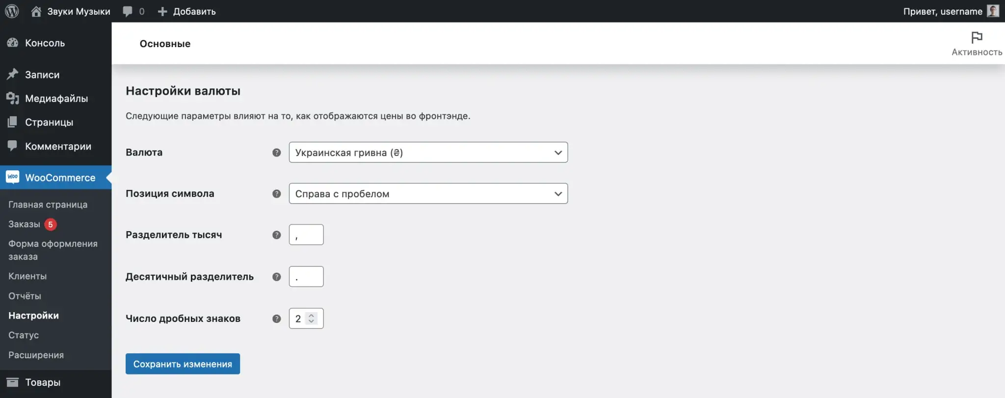 Руководство по работе с WooCommerce 76