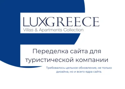 Переделка сайта для туристической компании — Luxgreece.gr