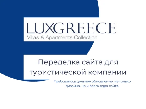 Reproiectarea site-ului pentru o companie de turism – Luxgreece.gr