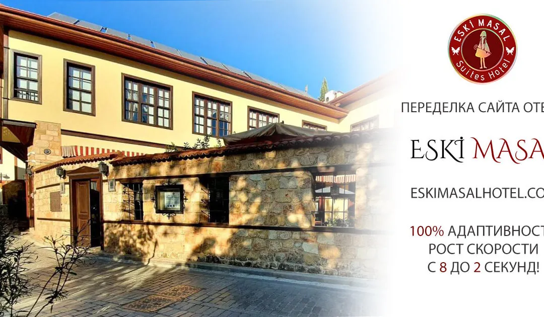 Переделка сайта отеля Eski Masal — 100% адаптивности и рост скорости с 8 до 2с!