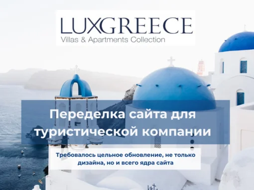 Переделка сайта для туристической компании — Luxgreece.gr