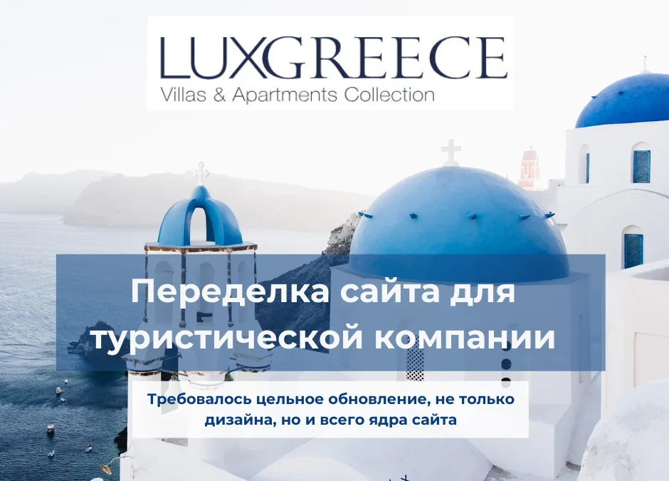 Website redesign for a travel company – Luxgreece.gr