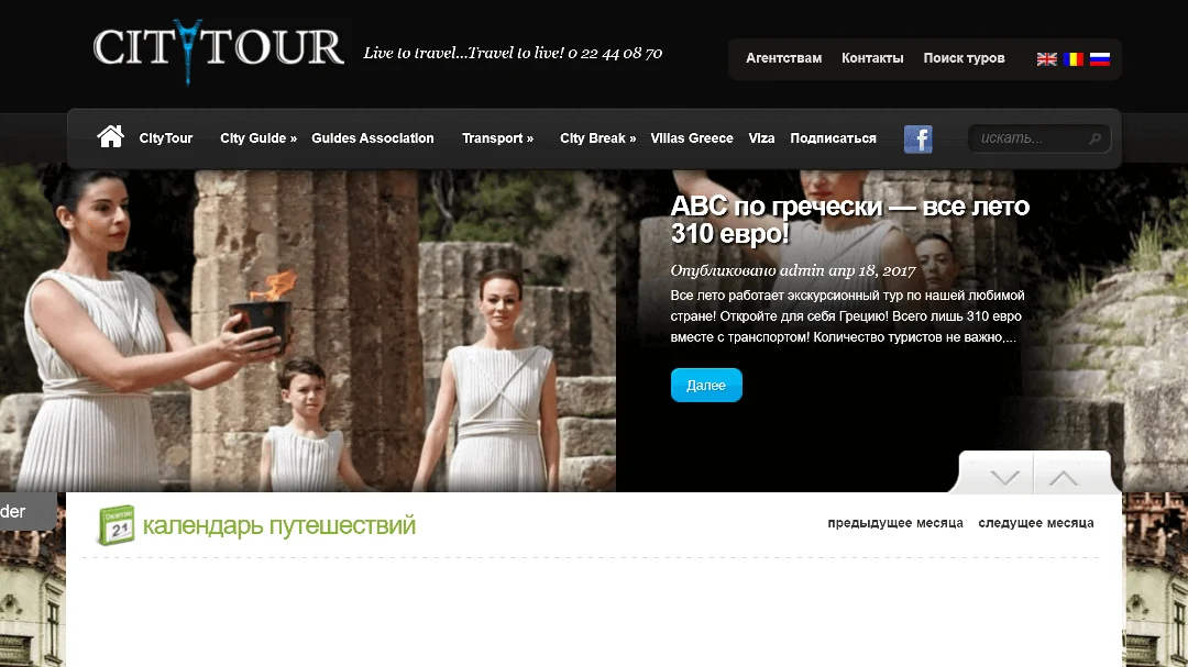 Redesign of the website of the travel company CityTour 2